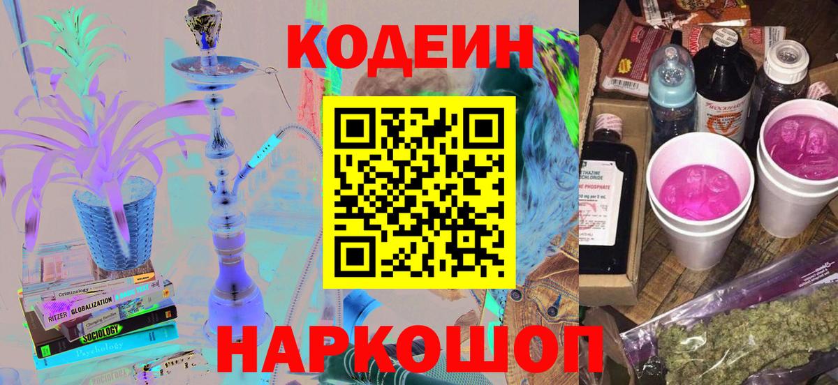 Кисловодск  Кодеин напиток Lean (лин)  Вход с VPN 